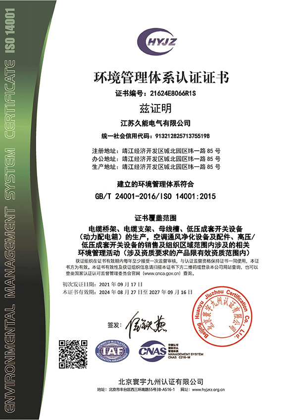 環(huán)境管理體系認(rèn)證證書(shū)